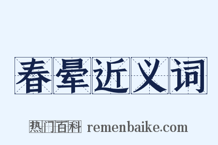春晕近义词是什么意思的图片